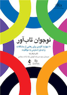 نوجوان تاب آور 10 مهارت کلیدی برای رهایی از مشکلات و تبدیل استرس به موفقیت